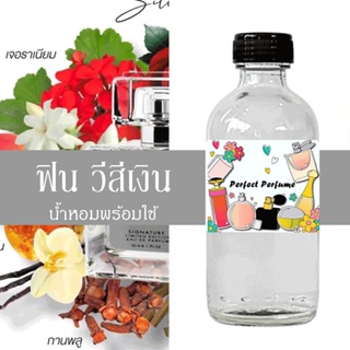 ฟิน วีสีเงิน น้ำหอมพร้อมใช้ ปริมาณ 125 ml. แถมฟรีขวดสเปร์ย 10 ml. 1 ขวด