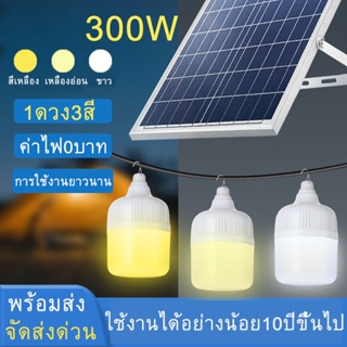 ไฟหลอดตุ้ม LED โซล่าเซลล์ ไฟตุ้ม3สี ไฟตั้งแคมป์ หลอดไฟโซล่าเซลล์300w-700w เปิด-ปิด อัตโนมัติ ค่าไฟ0บาท