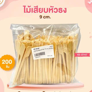 ไม้เสียบหัวธง 9 cm. 200 ชิ้น