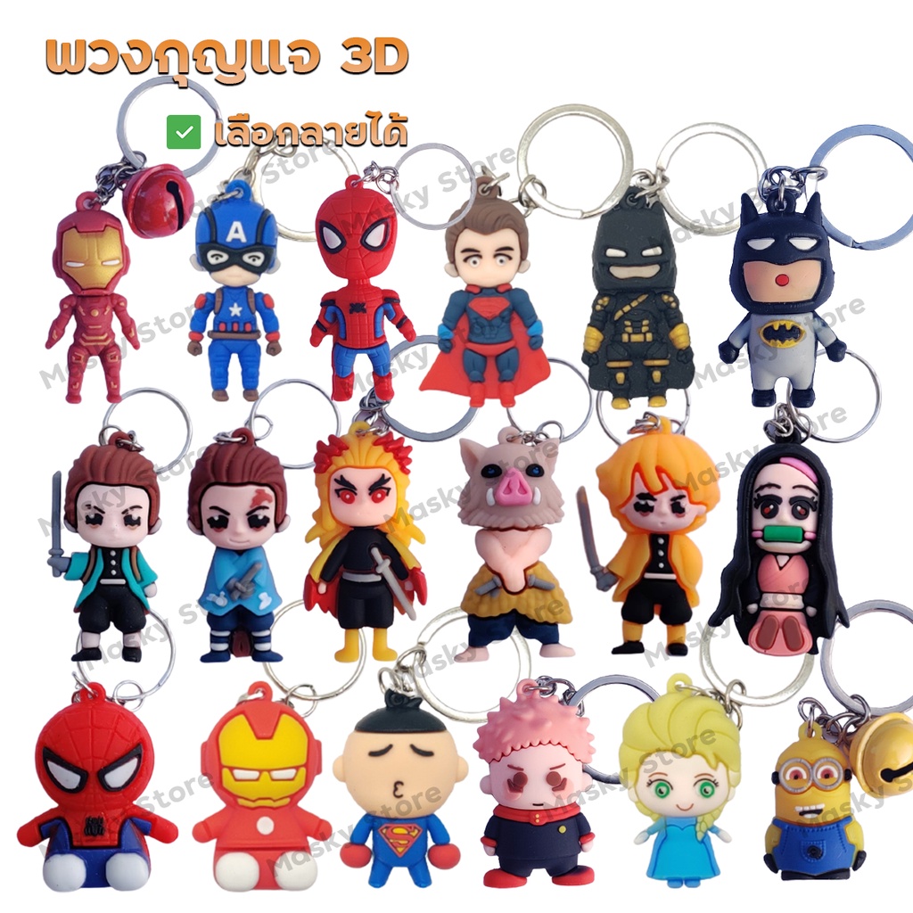 [10ชิ้น ลด5บาท] พวงกุญแจ 3D พวงกุญแจน่ารัก พวงกุญแจตุ๊กตา marvel ไอรอนแมน dc แบทแมน ดาบพิฆาตอสูร เอลซ่า มินเนี่ยน ชุด2