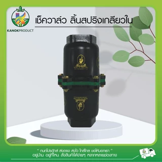ตรามือ เช็ควาล์ว ลิ้นสปริง สีดำ ขนาด 2-4 นิ้ว