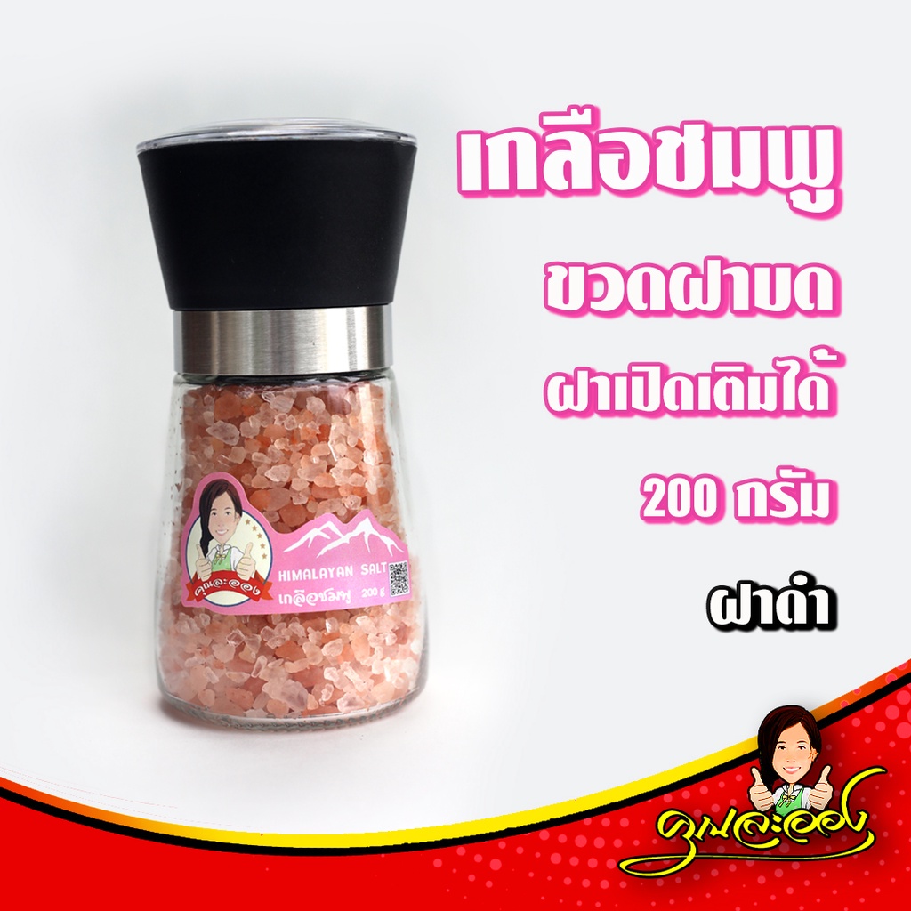 เกลือชมพูฝาบด(ฝาดำ) ขนาด200g เกรดบริโภคดีที่สุด Food grade นำเข้าจากปากีสถาน