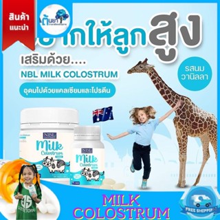 NBL Milk Colostrum โคลอสตรุ้ม นูโบลิค นมอัดเม็ด นมสีเหลือง มิลกี้ วิตามินเด็ก เพิ่มความสูง เสริมภูมิต้านทานบรรจุ 30 เม็ด