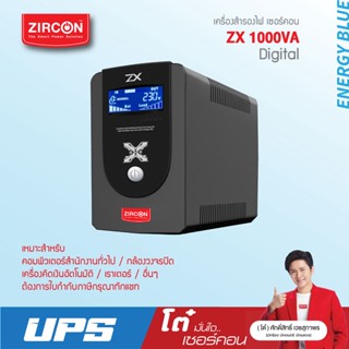 ช็อคราคา! UPS 1000VA/550W ZX Slim Design ราคาพิเศษจำนวนจำกัด / UPS หน้าจอดิจิทัล ของใหม่มือหนึ่ง-ประกัน 2 ปีเต็ม