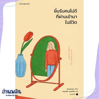 หนังสือ ยิ้มรับคนไม่ดีที่ผ่านเข้ามาในชีวิต สนพ.Springbooks หนังสือเรื่องสั้น #อ่านเพลิน