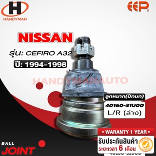 ลูกหมากปีกนก ล่าง NISSAN A32 ลูกหมากปีกนก ล่าง NISSAN A32