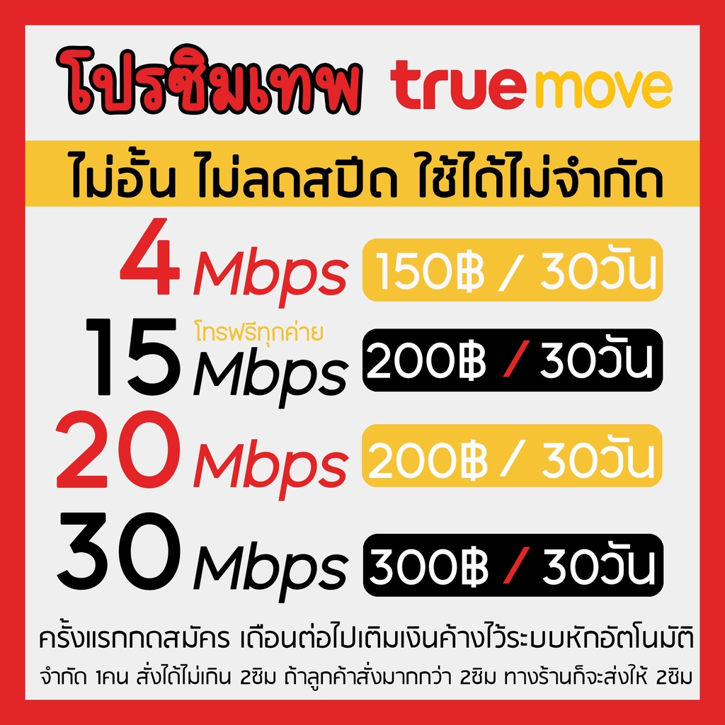 ซิมเทพทรูความเร็ว 30Mbps 20Mbps 15Mbps ไม่อั้น⚡️⚡️ ลดสปีด เพียงเดือนละ 200 บาท ต่อโปร12 เดือน สมัครเ