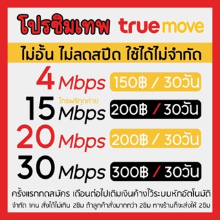 ซิมเทพทรูความเร็ว 30Mbps 20Mbps 15Mbps ไม่อั้น⚡️⚡️ ลดสปีด เพียงเดือนละ 200 บาท ต่อโปร12 เดือน สมัครเพิ่มโทรฟรีทุกค่ายไ