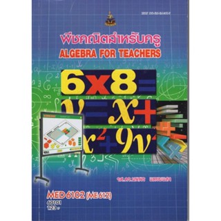 MED6102 (ME612) 60101 พืชคณิตสำหรับครู