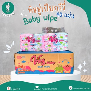 ✨ถูกที่สุด✨(ยกลัง) ทิชชู่เปียก vivy รุ่นฝาปิด 40 แผ่น  ( คละแบบ )