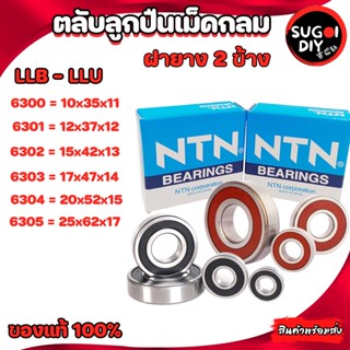 ตลับลูกปืน NTN 6300 6301 6302 6303 6304 6305 LLB-LLU ฝายาง 2 ข้าง Made in Japan แท้ 100% Sugoi diy