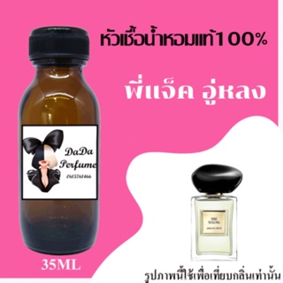 พี่แจ็ค อู่หลง หัวเชื้อน้ำหอมแท้ 💯 ปริมาณ 35 ml. ไม่ผสมแอลกอฮอล์ ติดทนนาน 24 ชม.