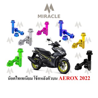 AEROX 2021 โช้คหลังตัวบน