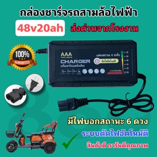 กล่องชาร์จสามล้อไฟฟ้า48v20ah (ไฟ 6 ดวงรุ่นใหม่ล่าสุด)