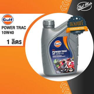 Gulf Power Trac 4T 10w-40  น้ำมันเครื่องมอเตอร์ไซค์กึ่งสังเคราะห์ บรรจุ 1 ลิตร