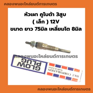 หัวเผา คูโบต้า 3สูบ ( เล็ก ) 12V หัวเผาคูโบต้า3สูบ หัวเผา3สูบ หัวเผา12V หัวเผาเครื่อง3สูบ หัวเผาเล็ก