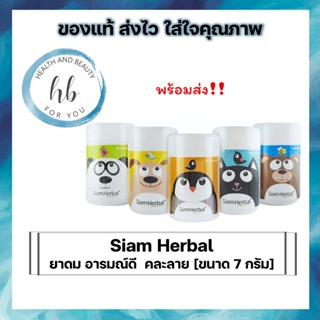 ยาดม อารมณ์ดี Siam Herbal คละลาย [ขนาด 7 กรัม]