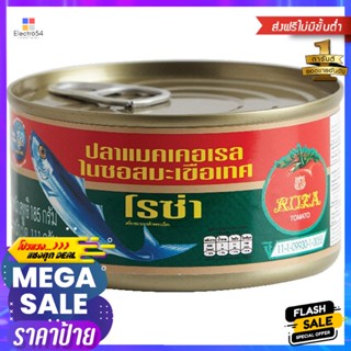 โรซ่าปลาแมคเคอเรลในซอสมะเขือเทศ 185กรัม Roza Mackerel in Tomato Sauce 185g.