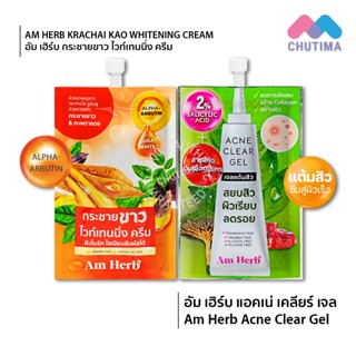 (แบบซอง) เจลแต้มสิว บำรุงผิว อัม เฮิร์บ ครีม กระชายขาว Am herb whitening cream 10g./ Acne clear gel 6g.