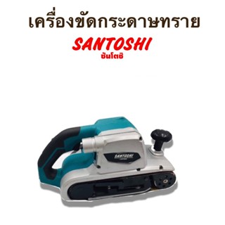 ชื่อสินค้า : เครื่องขัดกระดาษทราย ยี่ห้อ. SANTOSHI Model SC-941