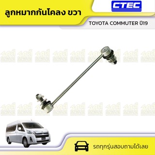 CTEC ลูกหมากกันโคลง ขวา TOYOTA COMMUTER ปี19 คอมมูเตอร์ *