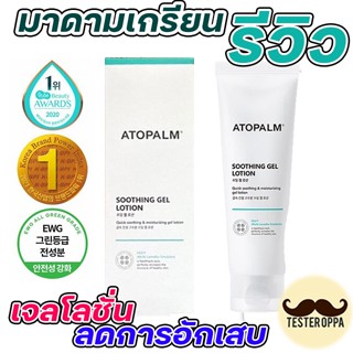 🔥พร้อมส่ง🔥 สูตรใหม่ล่าสุด Atopalm Soothing Gel Lotion 120ml