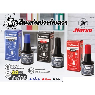 HORSE หมึกเติมแท่นประทับ หมึกกันน้ำ 30 ซีซี. ตราม้า (เทหมึกเฉพาะที่จะใช้ เพราะแห้งเร็ว) เลือกสีได้ กันน้ำได้ดี เมื่อแห้ง