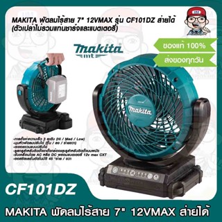 MAKITA พัดลมไร้สาย 7" 12VMAX รุ่น CF101DZ ส่ายได้ (ตัวเปล่าไม่รวมแท่นชาร์จและแบตเตอรี่) แท้ 100%