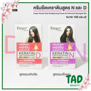 [สูตรใหม่มีให้เลือก 2 สูตร ]ครี​มยืดผมเคราติน ฟาเกอร์​ farger160ml.