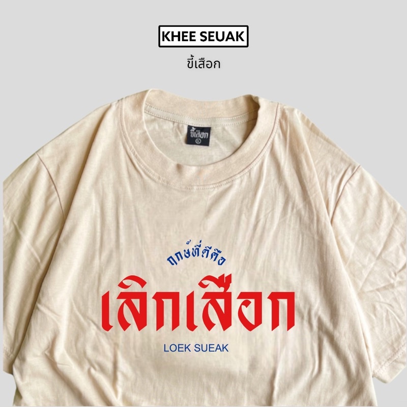 เสื้อยืด เลิกเสือก ผ้าCotton