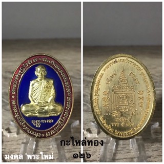 พระเครื่องแท้ หลวงพ่อพัฒน์ รุ่น รวย 5 แชะ ปี 2565 รับประกันแท้ตลอดชีพครับ ^_^