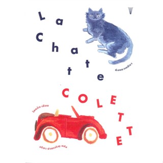 หนังสือ นังแมวเหมียว: La Chatte ผู้แต่ง โคแล็ต สนพ.วรรข หนังสือนิยายโรแมนติก #BooksOfLife