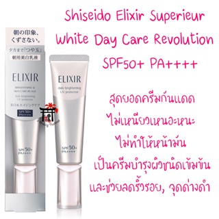 Shiseido Elixir White Day Care SPF50+ PA++++ สุดยอดครีมกันแดด 3in1โลชั่นน้ำนม, กันแดด, เมคอัพเบส; ลดริ้วรอย, จุดด่างดำ