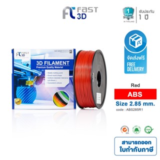 Fast 3D Filament เส้นพลาสติก ABS285R1 (Red) ใช้กับเครื่อง ระบบฉีดพลาสติก FDM (Fused Deposition Modeling)