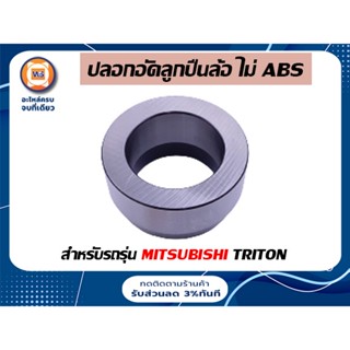 Mitsubishi  ปลอกอัดลูกปืนล้อ ไม่มีABS  สำหรับอะไหล่รถรุ่น ไทตัน Triton ( 1ชิ้น )