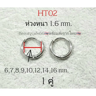 (1 คู่) HT02 ต่างหูห่วง ขนาดก้าน 1.6 mm. ก้าน 1.0 mm.