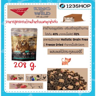 น้องแมวกินยากมาทางนี้ !!! อาหารแมว Cheershare ขนาด 208 g. - รุ่น King of Wild สูตร Freeze dried เนื้อสดและผลไม้ตระกูลเบอร์รี่ สำหรับแมวทุกช่วงวัย เกรด Holistic Grain Free