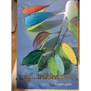 ดูรู้ หนึ่งพรรษา / พระศุภกิจ สุภกิจโจ / หนังสือมือสองสภาพดี