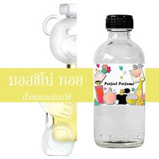 มอสชิโน่ ทอย น้ำหอมพร้อมใช้ ปริมาณ 125 ml. แถมฟรีขวดสเปร์ย 10 ml. 1 ขวด