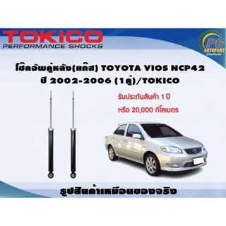 โช๊คอัพคู่หลัง(แก๊ส) TOYOTA VIOS NCP42 ปี 2002-2006 (1คู่)/TOKICO