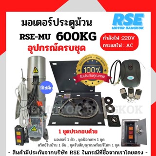 มอเตอร์ประตูม้วนRSE 600kg (220V 620W) พร้อมชุดอุปกรณ์ติดตั้ง *รับประกันมอเตอร์ 3 ปี * ( ออกใบกำกับภาษีได้ )