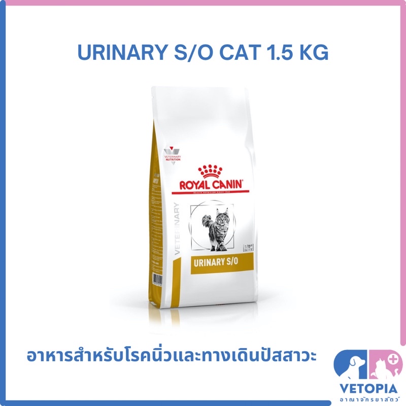 Royal Canin Urinary s/o cat 1.5 kg exp 04/27 สำหรับแมวโรคนิ่วและโรคทางเดินปัสสาวะ
