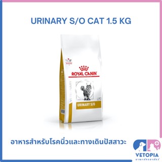 Royal Canin Urinary s/o cat 1.5 kg สำหรับแมวโรคนิ่วและโรคทางเดินปัสสาวะ