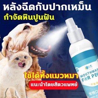 แนะนำโดยสัตวแพทย์🐶🐱 สเปรย์ฉีดช่องปากสัตว์เลี้ยง น้ํายาดับกลิ่นปากแมว ดับกลิ่นปากสุนัข 100ML ดับกลิ่นปาก ลดกลิ่นปาก