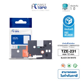 Fast Tape ใช้สำหรับรุ่น  Brother TZE-231 (TZ2-231)  พื้นสีขาว ตัวอักษรสีดำ ฉลากพิมพ์อักษร เทปพิมพ์อักษร 12 mm