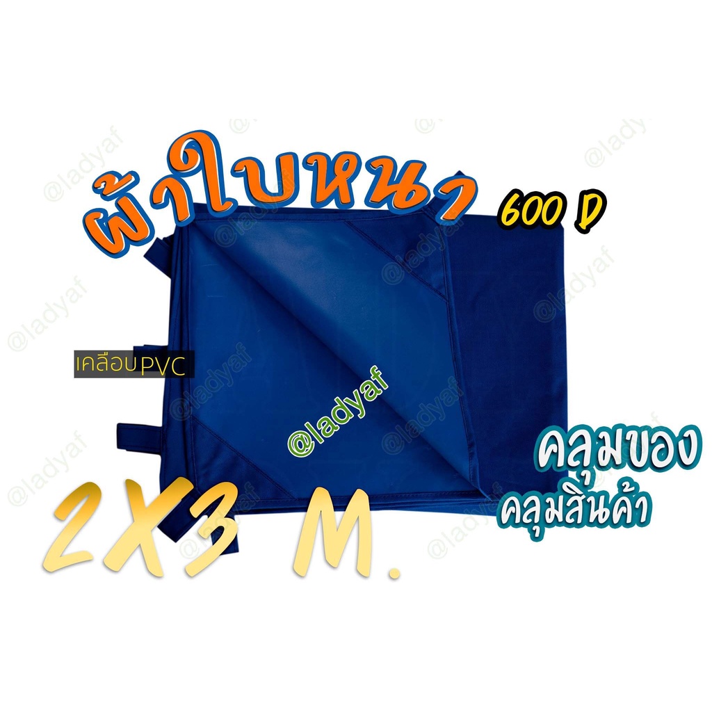 ผ้าใบฟลายชีทสีพื้น แบบหนา กันน้ำออย่างดี ผ้า600Dแท้ เคลือบPVC ขนาด 2x3 m.