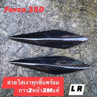 กันรอยชุดสีForza 350ได้2ข้างพร้อมกาว3mแท้