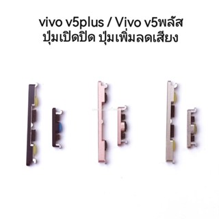 ปุ่มกด vivo v5+ v5plus / Vivo v5พลัส ปุ่มกดนอก ปุ่มเปิดปิดเครื่อง+เพิ่มลดเสียง