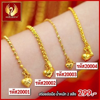 ส่งฟรี 🔥 T20003 - สร้อยข้อมือเลสเกียว  หนัก 2สลึง ทองไท เยาวราช สร้อยทอง จี้สร้อยคอ สร้อยคู่ สร้อยคอทอง ทองปลอม ทองชุบ