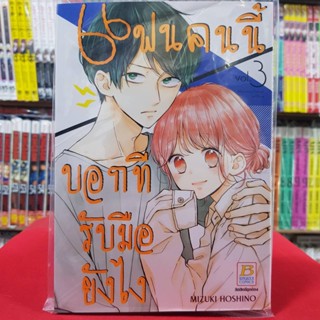 แฟนคนนี้บอกทีรับมือยังไง เล่มที่ 3 หนังสือการ์ตูน มังงะ มือหนึ่ง บงกช